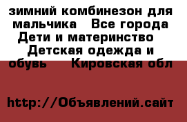 зимний комбинезон для мальчика - Все города Дети и материнство » Детская одежда и обувь   . Кировская обл.